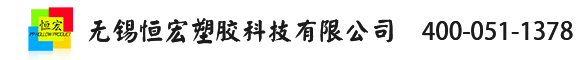 无锡恒宏塑胶科技有限公司